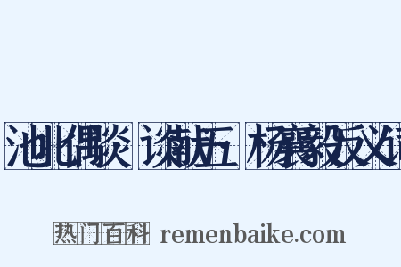 池北偶谈·谈献五·杨襄毅反义词是什么意思的图片